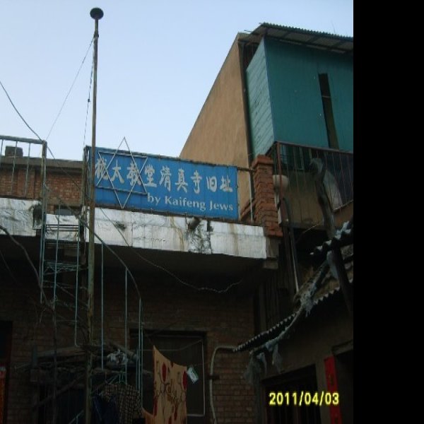 开封犹太会堂 - 图片6