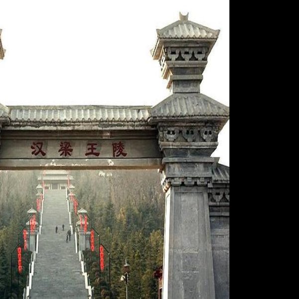 芒砀山汉墓群 - 图片6