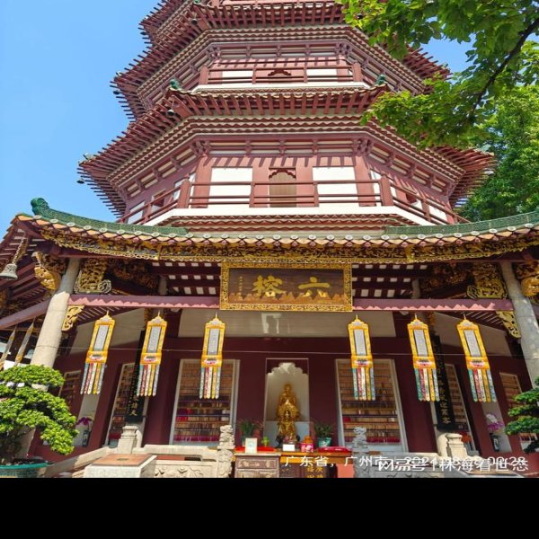 广州六榕寺 - 图片1