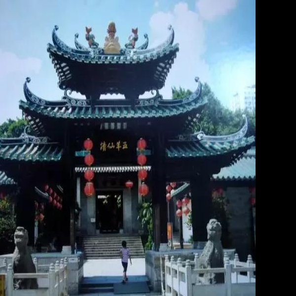 广州五仙观 - 图片2
