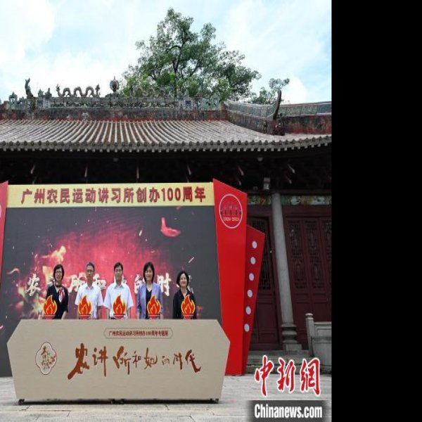 广州农民运动讲习所 - 图片2