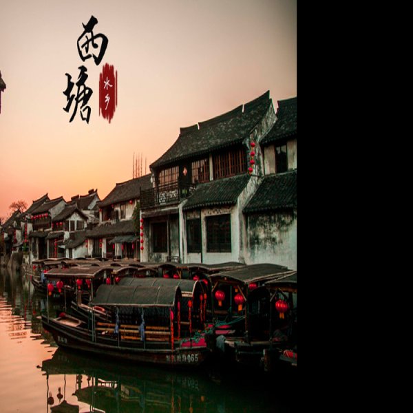 浙江西塘古镇 - 图片6