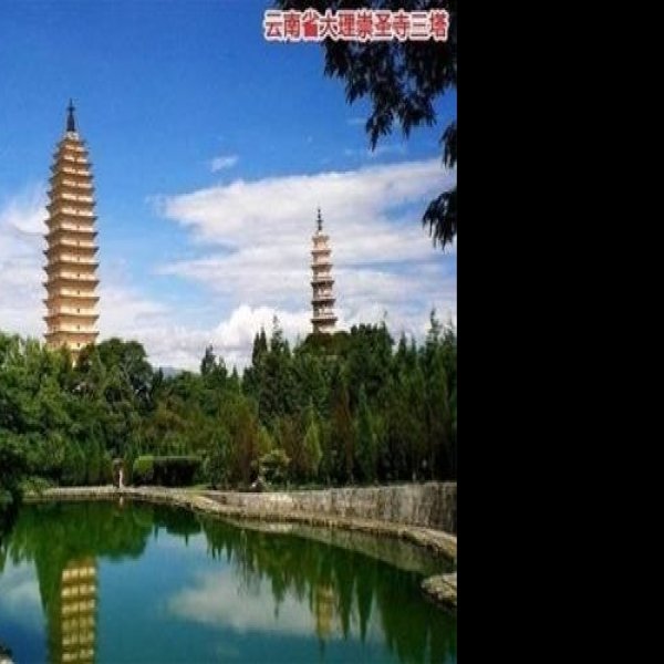 云南大理崇圣寺 - 图片9