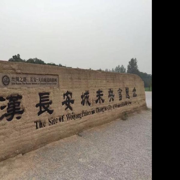 西安未央宫遗址 - 图片2