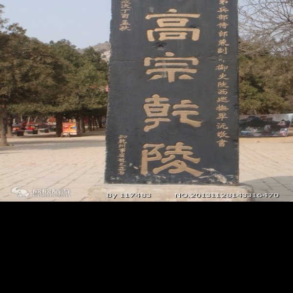 咸阳乾陵 - 图片8