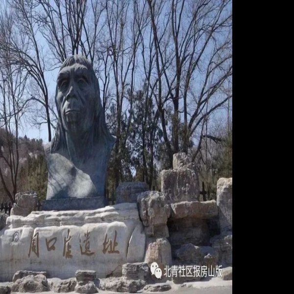 北京猿人遗址 - 图片9
