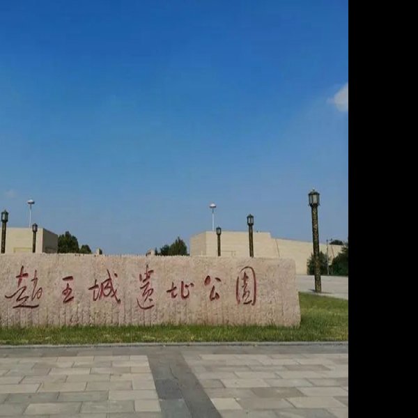 河北邯郸赵王城遗址 - 图片10