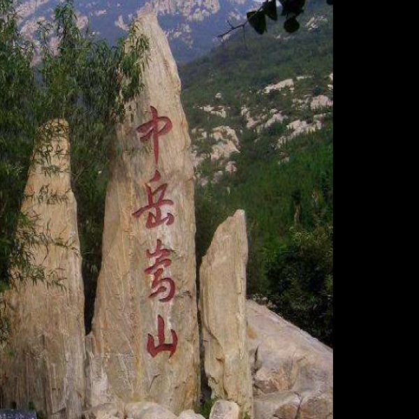 河南嵩山 - 图片5