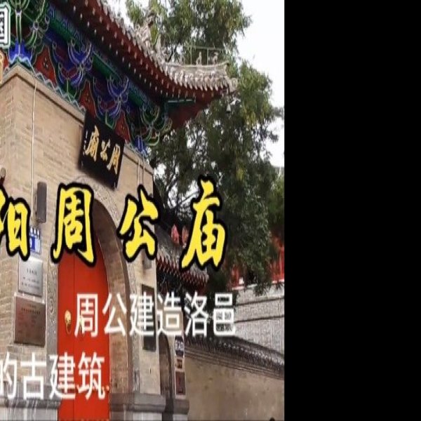 河南洛阳周公庙 - 图片2