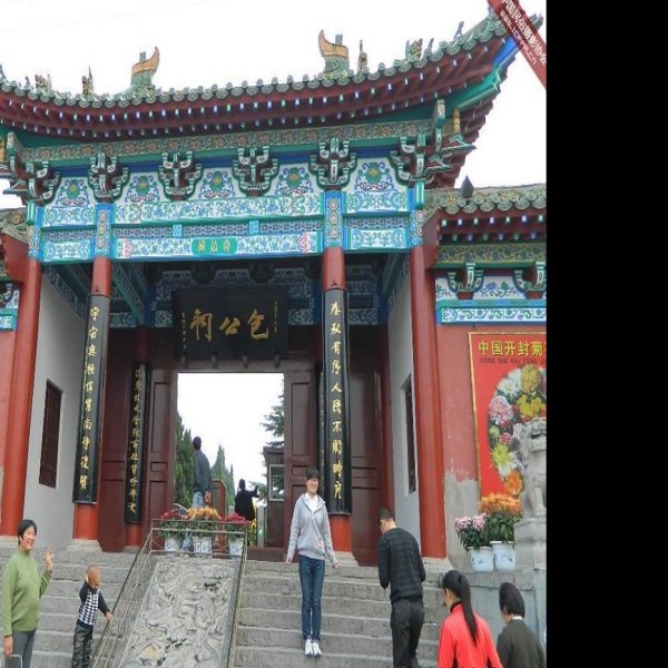 河南开封包公祠 - 图片1