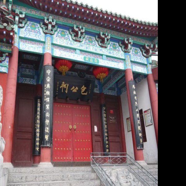河南开封包公祠 - 图片2
