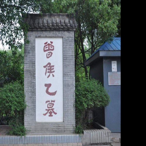 湖北随州曾侯乙墓 - 图片2