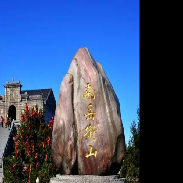 湖南南岳衡山 - 图片3