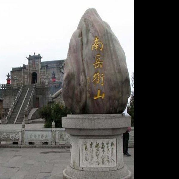 湖南南岳衡山 - 图片4