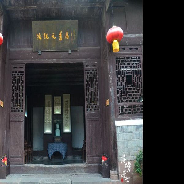 湖南湘西沈从文故居 - 图片2