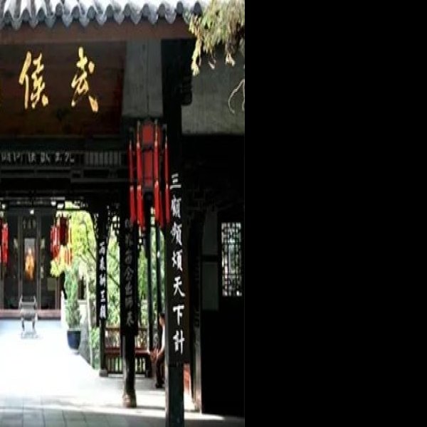 四川武侯祠 - 图片1