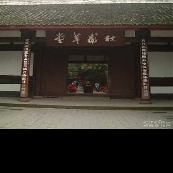 四川杜甫草堂 - 图片4