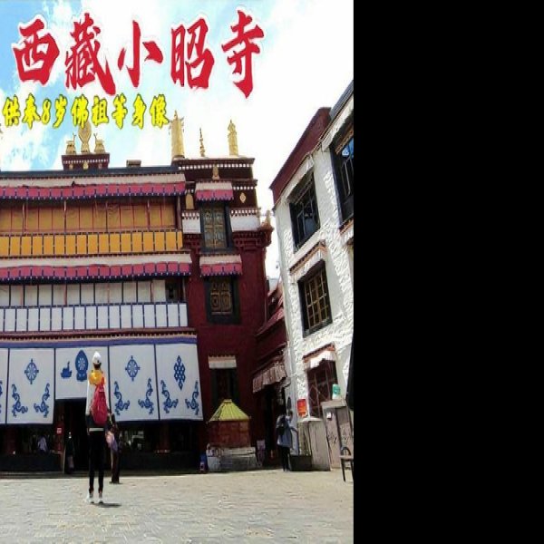 西藏小昭寺 - 图片1
