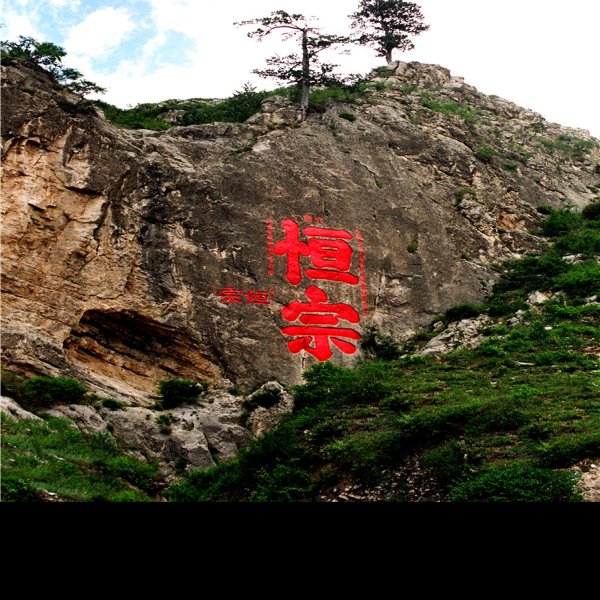 山西恒山 - 图片2