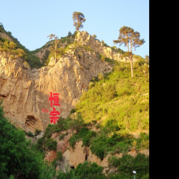 山西恒山 - 图片9