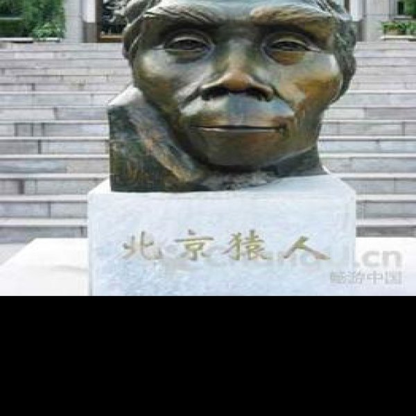 北京猿人遗址博物馆 - 图片1