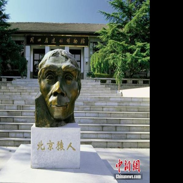 北京周口店遗址 - 图片5