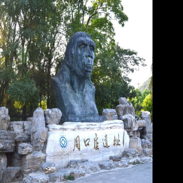 北京周口店遗址 - 图片8