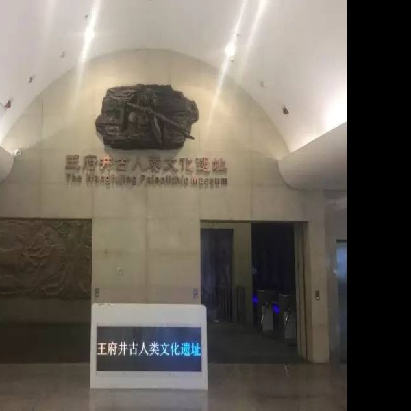 北京王府井古人类文化遗址 - 图片1