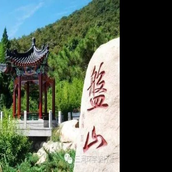天津盘山石刻 - 图片1