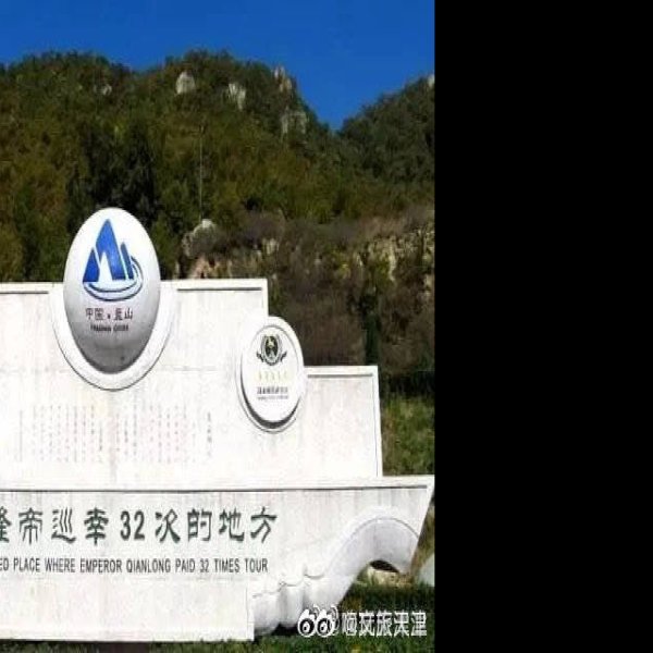 天津盘山石刻 - 图片6