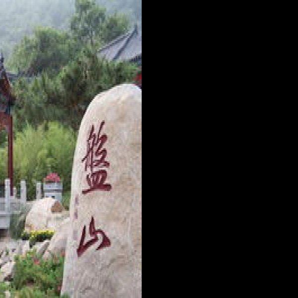 天津盘山石刻 - 图片7