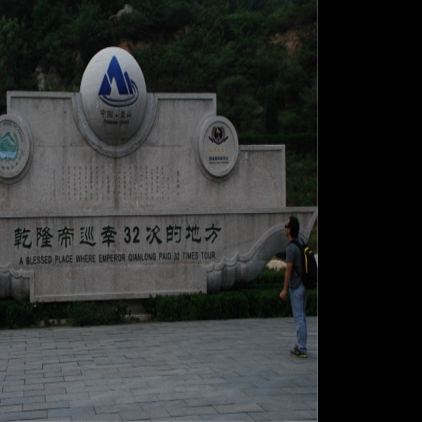 天津盘山石刻 - 图片8