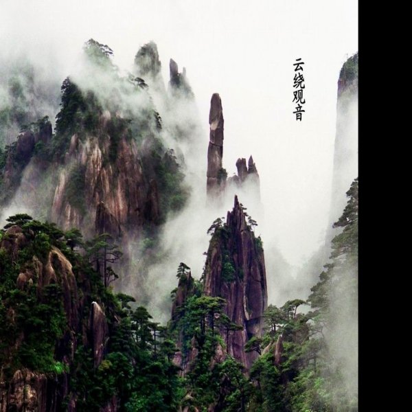 江西三清山风景区 - 图片9