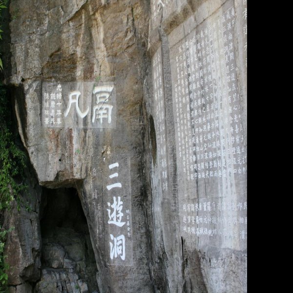 湖北宜昌三游洞 - 图片4