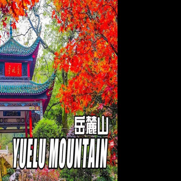 湖南长沙岳麓山 - 图片3
