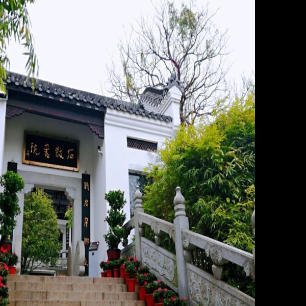 湖南衡阳石鼓书院 - 图片1