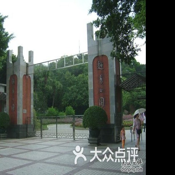 广东广州越秀公园 - 图片5
