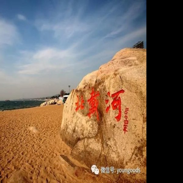 河北北戴河 - 图片3
