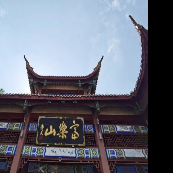 四川绵阳富乐山 - 图片6