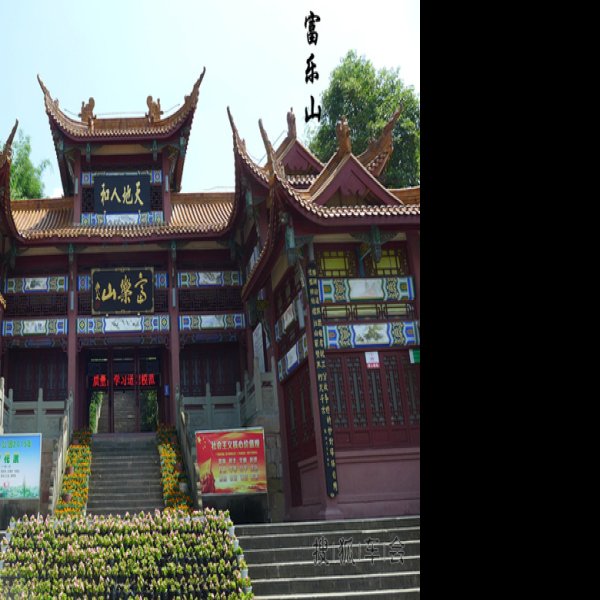 四川绵阳富乐山 - 图片8