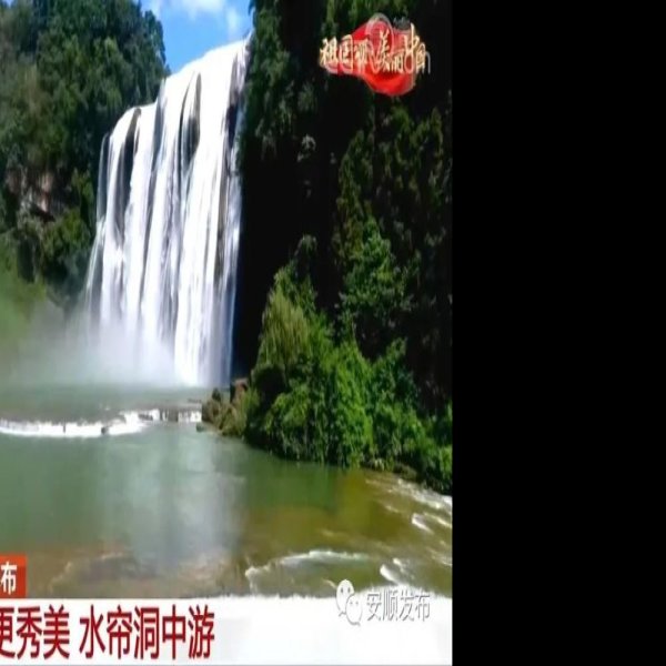 贵州安顺黄果树 - 图片10