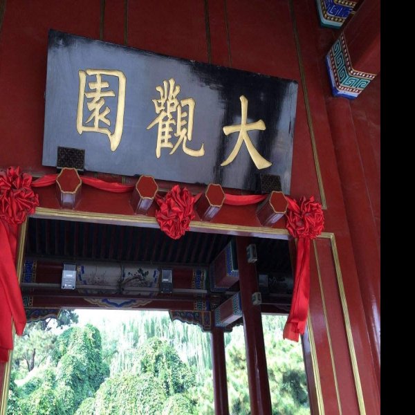 北京大观园 - 图片4