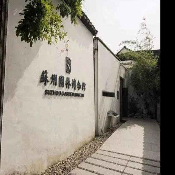 江苏苏州园林博物馆 - 图片4