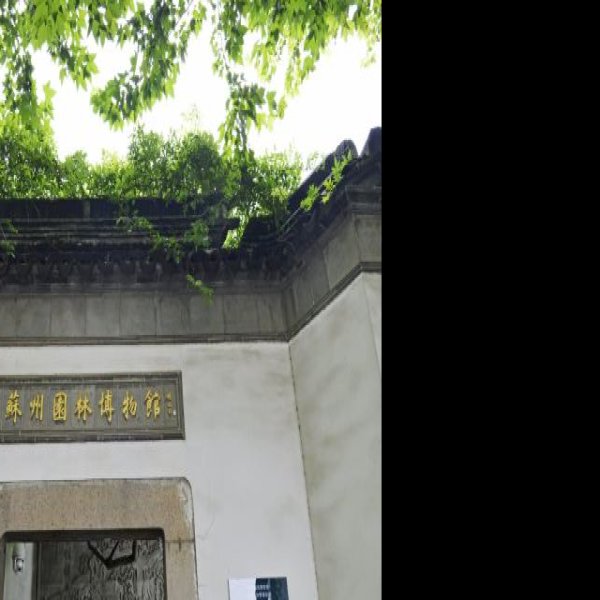 江苏苏州园林博物馆 - 图片7