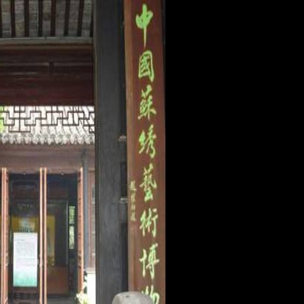 江苏苏州园林博物馆 - 图片8