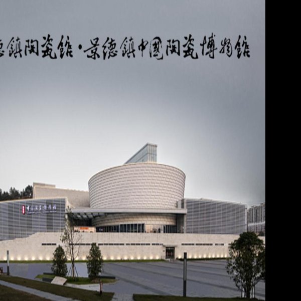 江西景德镇陶瓷博物馆 - 图片2