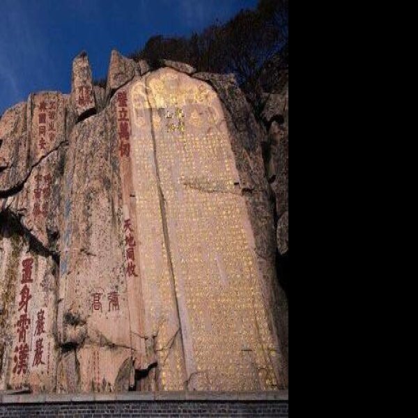 山东泰安泰山石刻 - 图片1