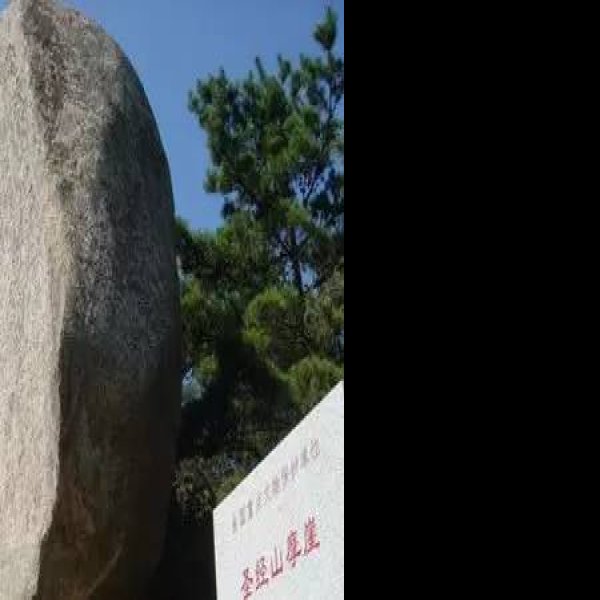 山东泰安泰山石刻 - 图片10