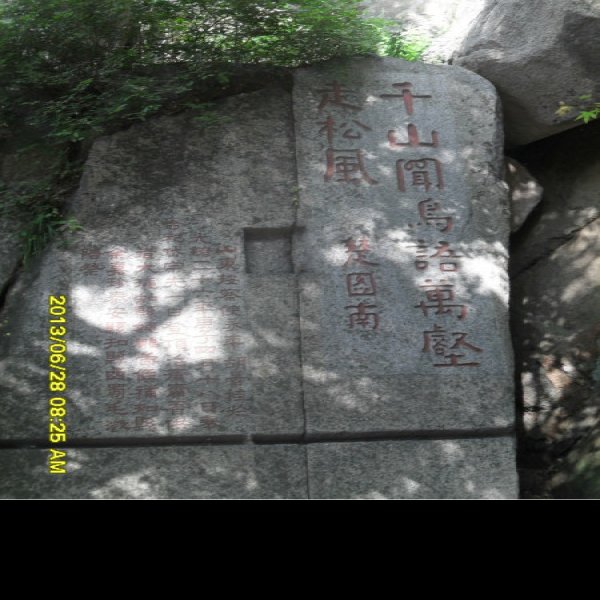 山东泰安泰山石刻 - 图片2