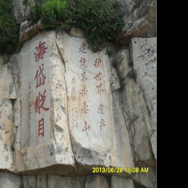 山东泰安泰山石刻 - 图片3